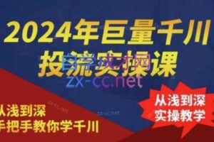 2024年巨量千川投流实操课