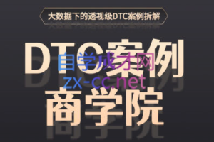 DTC案例商学院·用案例学习，启迪跨境品牌战略思维