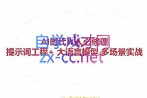 AI人人必修-提示词工程+大模型多场景实战