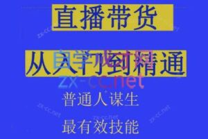 东哥·2024抖音直播带货直播间拆解抖运营从入门到精通