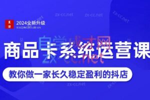 2024抖音小店全新打法，让普通人也能学会做一家长久稳定赚钱的抖店