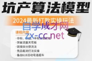 沐网商·2024最新坑产算法模型打款玩法系列