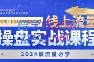 2024线上流量操盘实战课程