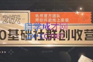 帆书·21天0基础社群创收营