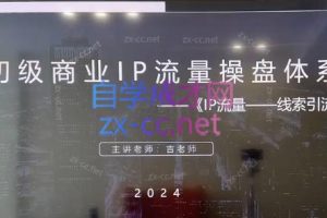 吉老师·2024初级商业IP流量操盘体系训练营