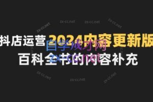 无缺·抖音小店精细化运营百科全书（更新24年4月）