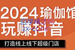 彩莲老师·瑜伽馆玩赚抖音-打造O2O线上线下超级门店