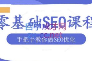 文老师·零基础SEO优化课程