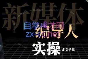 志楠不难·【新媒体编导人】用实操定义结果