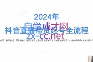 六六老师·2024年抖音直播带货起号全攻略