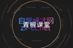 青椒课堂·短视频创作运营系列课