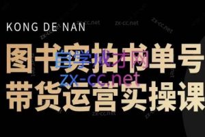 孔老师·图书实拍单号，带货运营实操课（更新24年6月）