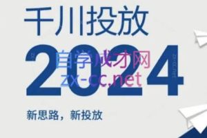 韦爵爷·2024千川投放思路+直播间自然流密码（更新6月）