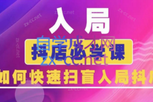 蓝狐电商·抖音商城运营课程（更新24年6月）