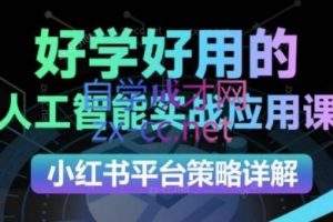 可心老师·2024AI小红书运营（从入门到大师）