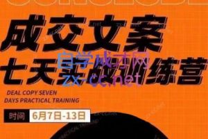 三把刀·成交文案七天实战训练营（6月7-13日）