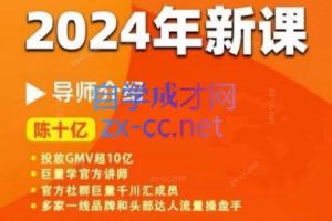 陈十亿·2024年千川操盘手26讲