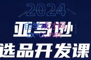 2024亚马逊选品开发课