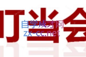 叮当会·拼多多培训（更新30-41期）