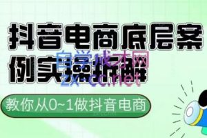 小小老师·抖音电商起号实操底层逻辑课