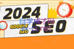 若凡老师·2024谷歌SEO实操课