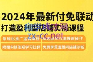 御佳电商·2024年最新付免联动打造盈利型店铺实操课程