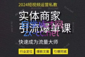 果冻哥·2024实体短视频引流爆单实操课