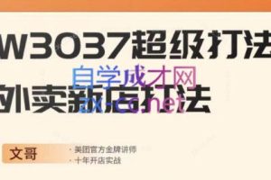 文哥·2024外卖新店超级打法