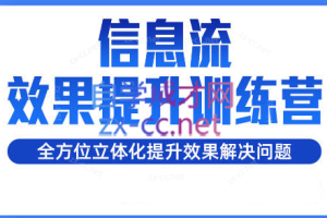 柯南·信息流效果提升训练营（更新7月）