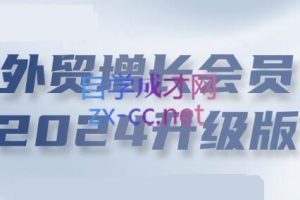 May老师·外贸增长会员2024（更新7月）