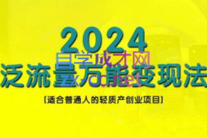 三哥·2024适合普通人的直播带货，泛流量创业变现（更新8月）