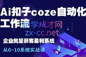 六哥·Ai扣子coze自动化工作流