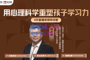 贺岭峰老师《用心理科学重塑孩子学习力》3天线上家长直播课