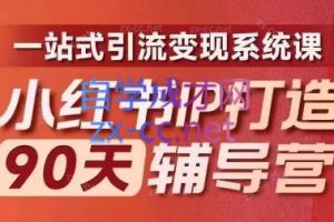 李小月·小红书IP打造90天（第十期）