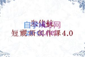 朱佳航·短视频创作课4.0（线上+线下）