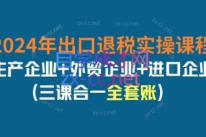 崔sir·2024年出口退税实操课程