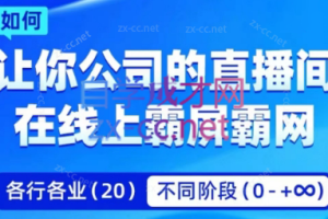 飞橙·企业矩阵直播霸屏实操课