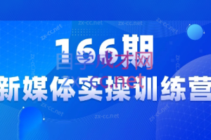 益知学·新媒体中视频流量变现运营课（更新8月）