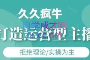 久久疯牛·打造运营型主播（更新9月）