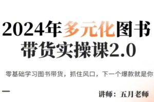 五月老师·2024年多元化图书带货实操课2.0