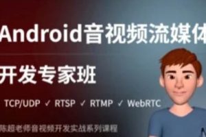 陈超老师·Android音视频流媒体开发专家班