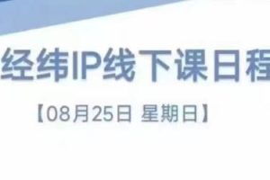 经纬线下直播课（8月25-26日）