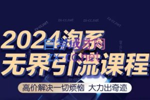 隆哥·2024淘宝付费玩法无界实操课程