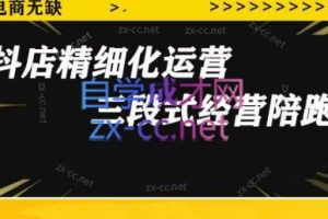 电商无缺·抖店精细化运营（更新10月）