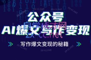 彭涛老师·公众号AI爆文写作变现秘籍（更新10月）