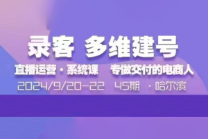 大果录客传媒·9月20-22号哈尔滨线下课（45期）