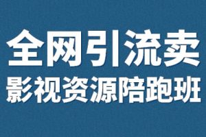 小磊老师·引流卖影视资源实操课程