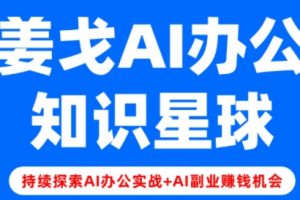 姜戈AI·零基学习智能办公场景实战