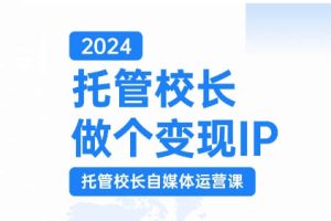 马丽老师·2024托管校长自媒体运营课