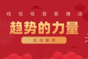 财富自由俱乐部·《趋势的力量：短线低吸首板赚连板实战案例》